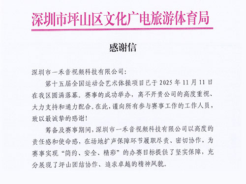 官方致謝！一禾科技以專業實力獲坪山區文化廣電旅游體育局高度認可！